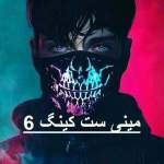 دانلود پادکست مینی ست کینگ 6 از دیجی کینگ